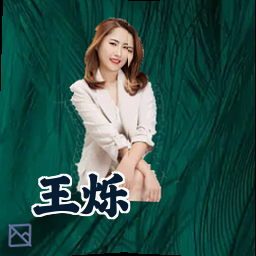 王烁